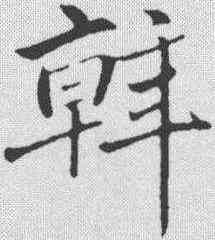 斡,趙孟𫖯 ,書法字典